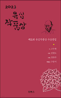2023 유심작품상 수상문집