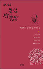2023 유심작품상 수상문집