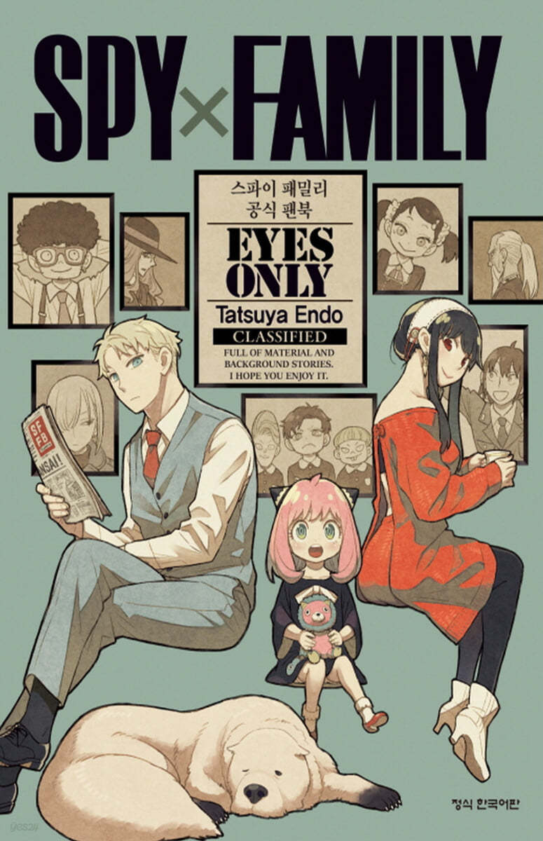 스파이 패밀리 공식 팬북 EYES ONLY 