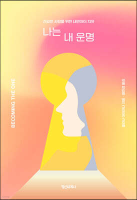 나는 내 운명