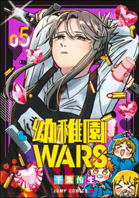 幼稚園WARS  5