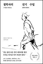 철학자의 걷기 수업