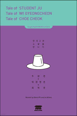 주생전, 위경천전, 최척전