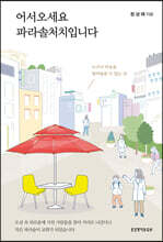어서오세요, 파라솔처치입니다