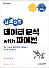 난생처음 데이터 분석 with 파이썬