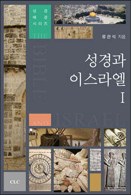 성경과 이스라엘 1