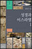 성경과 이스라엘 1