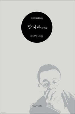 합자론