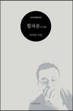 합자론