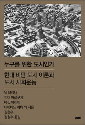 누구를 위한 도시인가