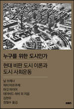 누구를 위한 도시인가