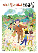 이티 할아버지 채규철