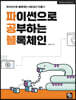 파이썬으로 공부하는 블록체인