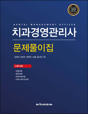 치과경영관리사 문제풀이집