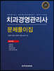 치과경영관리사 문제풀이집