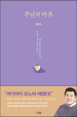 주님의 마음