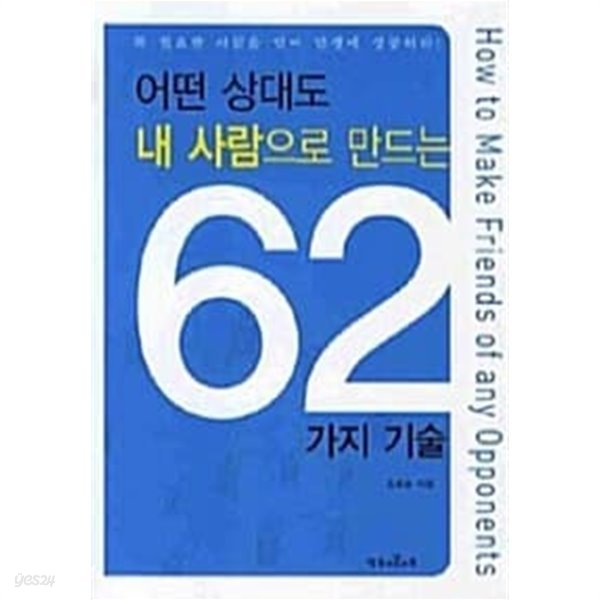 어떤 상대도 내 사람으로 만드는 62가지 기술 ******* 북토피아