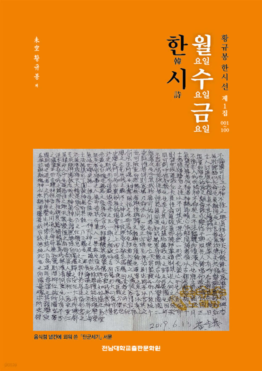 월요일 수요일 금요일 한시韓詩 (제1집 1~100)