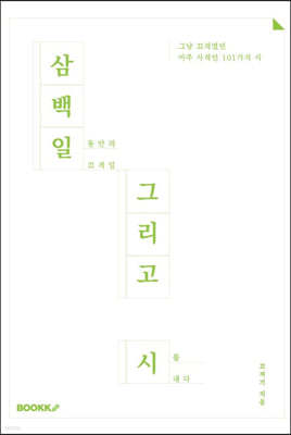 삼백일 그리고 시