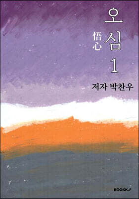 오심(悟心) 1