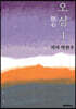 오심(悟心) 1