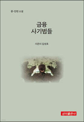 금융 사기범들