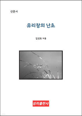 유리창의 난초