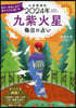 每日の占い 九星開運帖 2024年 九紫火星