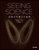 SEEING SCIENCE