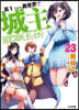高1ですが異世界で城主はじめました 23