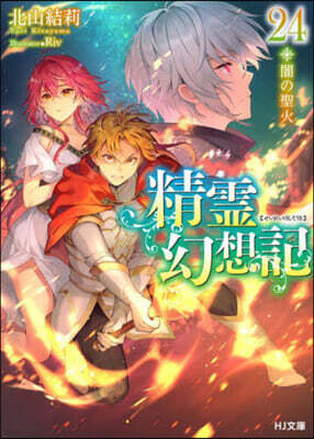 精靈幻想記 24