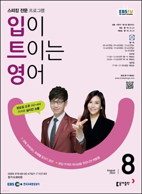 입이 트이는 영어 2023년 8월호