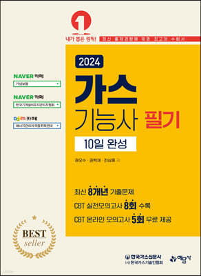 2024 가스기능사 필기 10일 완성