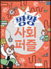 팡팡 사회퍼즐