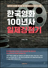 한국영화 100년사 일제강점기