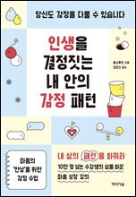 인생을 결정짓는 내 안의 감정 패턴