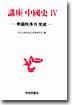 강좌 중국사 4