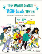 기후 변화를 둘러싼 가짜 뉴스 10가지