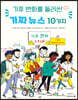 기후 변화를 둘러싼 가짜 뉴스 10가지