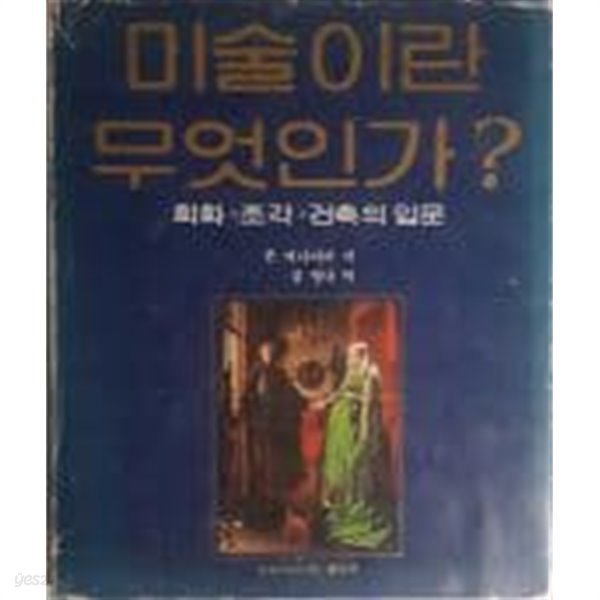 미술이란 무엇인가? - 회화 조각 건축의 입문[양장/1982초판/겉표지 많이낡음]