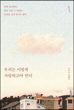 우리는 이렇게 사랑하고야 만다 (리커버 에디션)