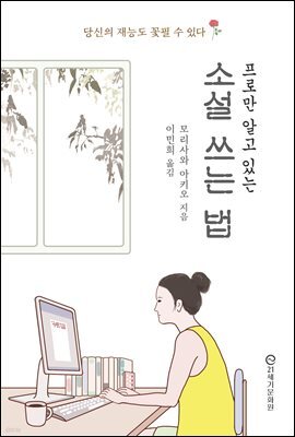 프로만 알고 있는 소설 쓰는 법