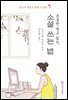프로만 알고 있는 소설 쓰는 법
