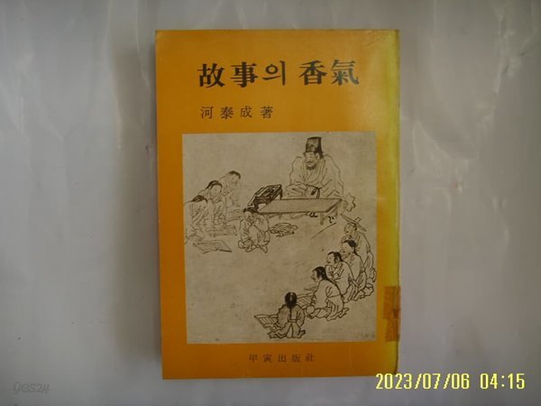 하태성 저 / 갑인출판사 / 고사의 향기 -76년.초판. 꼭 상세란참조