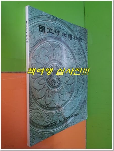 국립청주박물관 (1997년)