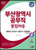 2023 SD에듀 부산광역시 공무직 통합채용 기출문제+최신상식+일반상식+무료동영상(최신 시사특강)