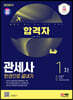 2024 SD에듀 합격자 관세사 1차 한권으로 끝내기
