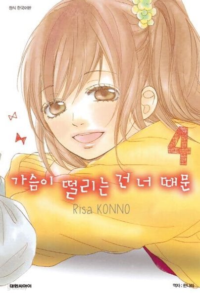 가슴이 떨리는 건 너 때문 1~4  - Risa KONNO 로맨스만화 -