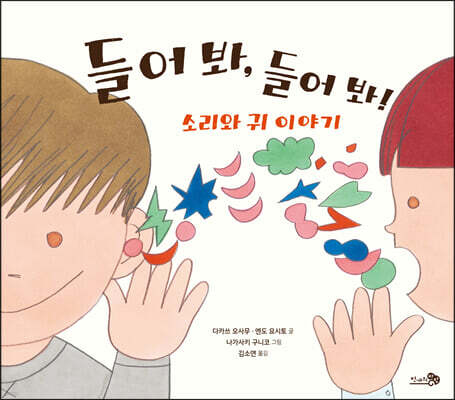 들어 봐, 들어 봐! 소리와 귀 이야기