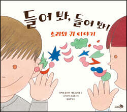 들어 봐, 들어 봐! 소리와 귀 이야기